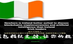 轻松设置TP钱包指纹支付，