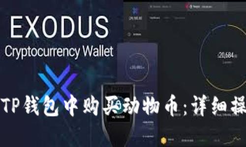 如何在TP钱包中购买动物币：详细操作指南