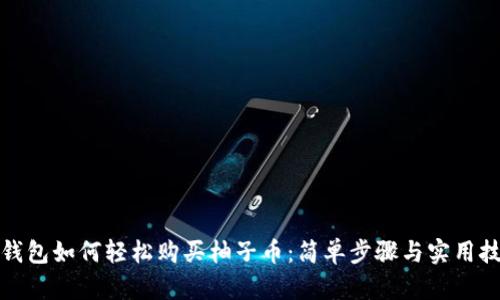 TP钱包如何轻松购买柚子币：简单步骤与实用技巧