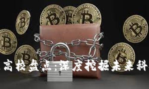 : 上海区块链高校盘点：深度挖掘未来科技人才的摇篮