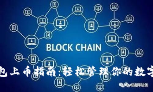 TP钱包上币指南：轻松管理你的数字资产