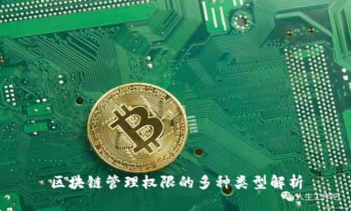 区块链管理权限的多种类型解析