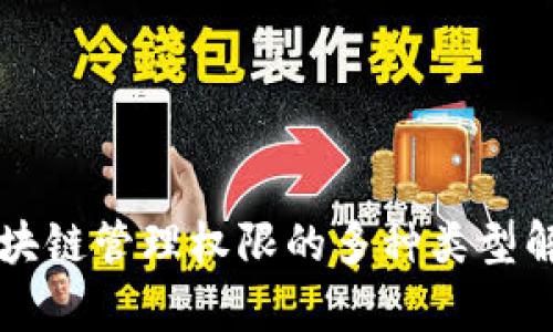 区块链管理权限的多种类型解析