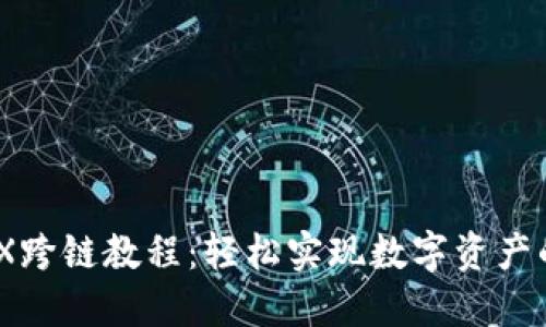 TP钱包MDX跨链教程：轻松实现数字资产的自由流动