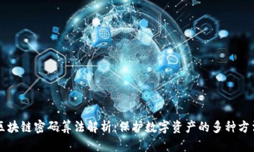 区块链密码算法解析：保护数字资产的多种方法