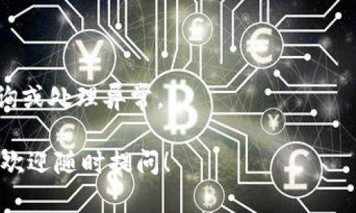 从你提问的内容来看，你可能在寻找有关TP钱包转账时验证码的相关信息。以下是可能对你有帮助的详细说明。

### 转账验证码的作用

TP钱包在进行任何转账操作时，为了保障用户的资金安全，通常会要求输入转账验证码。这个验证码一般是通过短信或应用内通知的方式发送给用户，只有输入正确的验证码，转账才能顺利完成。这样的安全措施旨在防止不法分子对用户账户的非法操作。

### 如何获取转账验证码

1. **确认绑定手机**：首先，确保你的TP钱包账户已绑定了有效的手机号码，因为验证码通常会发送到这个号码上。

2. **发起转账操作**：在TP钱包中，选择需要转账的目标地址和金额，点击确认。

3. **接收验证码**：系统会自动发送一条短信或通过应用内推送的方式发送验证码到你绑定的手机上。

4. **输入验证码**：在转账界面的提示框中输入刚刚收到的验证码，以完成转账流程。

### 遇到的问题及解决方案

- **验证码未收到**：如果你在发起转账时没有收到验证码，首先检查手机信号和网络情况。也可以尝试重新发送验证码。

- **验证码无效**：如果输入的验证码显示为无效，请确保你没有填写错误。若多次输入错误，可能需要重新请求验证码。

- **账户安全**：若你有任何怀疑自己账户安全的情况，例如不明的转账请求，及时联系TP钱包客服，修改密码以保护账户。

### 常见的转账注意事项

- **确认收款地址**：在进行转账前，确保填写的收款地址完全正确，任何错误都可能导致资金的丢失。

- **小额测试转账**：对于首次转账或较大金额的转账建议先进行少量尝试，确认一切无误后再进行大额转账。

- **保留交易记录**：在每次交易后，大家都应该保留好相关的交易记录，包括时间、金额及交易号，以便后期查询或处理异常。

通过以上说明，希望能够帮助你理解TP钱包的转账验证码的概念以及如何有效地使用它。如果你还有其他疑问，欢迎随时提问！