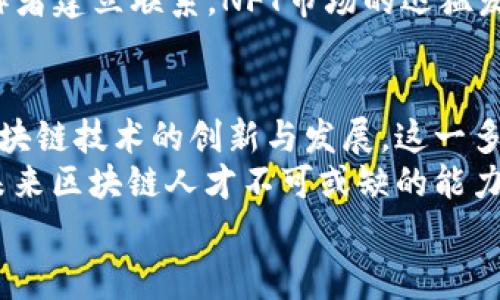 区块链开发群体的主要类型：从技术专家到企业家

区块链开发者, 区块链技术, 区块链应用, 区块链行业/guanjianci

一、引言：区块链的崛起与开发者的重要性
随着比特币和以太坊的兴起，区块链技术如雨后春笋般迅速崛起。区块链不仅是金融领域的一次革命，它还为各行各业带来了新的机遇。在这个背景下，区块链开发者作为推动者和创新者，他们的重要性不言而喻。本文将深入探讨区块链开发群体的不同类型及其特点，帮助读者更好地理解这个领域。

二、区块链开发者：技术专家的基本类型
在区块链领域，开发者作为核心推动力，其类型多种多样。首先，我们来看一些主要的技术专家类型。

1. 智能合约开发者
智能合约是一种自执行合约，通过代码自动完成合约条款，减少了传统合同的中介成本。智能合约开发者需要精通 Solidity、Rust 或 Vyper 等语言，以在平台如以太坊、Polkadot 上进行开发。 
这类开发者的主要任务包括合约设计、编写和测试。他们通常具备扎实的编程能力和区块链知识。随着去中心化金融（DeFi）的兴起，智能合约开发者的需求持续增长。

2. 区块链架构师
区块链架构师负责设计区块链网络的整体结构，包括节点、共识机制和数据存储等。这类专家需要深厚的区块链理论知识，以及解决复杂问题的能力。他们的工作往往涉及系统架构设计、网络安全和性能等方面。 
在开发新项目时，架构师与其他开发者一起工作，以确保系统的可扩展性与安全性。

3. DApp开发者（去中心化应用开发者）
DApp开发者专注于创建运行在区块链上的去中心化应用。这些应用程序利用区块链的特性，如透明性和不可篡改性，为用户提供新的服务或者产品。开发 DApp 通常需要前端、后端和区块链技术的结合。 
这些开发者通常熟悉 JavaScript、Node.js 等技术栈，他们的工作不仅包括项目的视觉和功能实现，还需要考虑到区块链的交互性与用户体验。

4. 区块链安全专家
安全问题是区块链项目的关键，尤其是当涉及到资金时。区块链安全专家负责发现和修复潜在的安全漏洞，以确保系统的完整性。他们通常需要具备网络安全、密码学和区块链技术的专业知识。 
在这个角色中，专家会进行安全审核、漏洞测试，并为开发团队提供安全建议。随着行业对安全的重视程度日益增强，这类岗位的需求也随之上升。

三、区块链企业家与产品经理
除了技术开发者，区块链领域还有许多非技术角色，这些人往往在区块链项目中扮演着重要的领导和管理角色。

1. 区块链企业家
区块链企业家是那些利用区块链技术开创企业的人。他们通常具备丰富的行业背景，对市场趋势和客户需求有着敏锐的洞察力。这类企业家不仅要了解技术本身，还需要掌握商业模式、市场推广和团队管理等多方面的知识。 
在快速变化的区块链环境中，他们需要不断调整自己的策略以适应新的挑战与机遇。

2. 产品经理
产品经理在区块链团队中扮演着桥梁的角色。他们负责将市场需求与开发团队的技术能力相结合，明确产品的功能和特性。好的产品经理需要与开发者密切合作，同时理解客户的痛点与需求，以确保产品的成功推出。 
在区块链项目中，产品经理的角色尤为重要，因为用户对技术的接受程度可能影响项目的成败。

四、加密艺术家和NFT创作者
除了传统的开发者和商业角色，随着NFT（非同质化代币）的流行，涌现出了加密艺术家和NFT创作者。他们不仅是艺术家，也是技术使用者，他们利用区块链技术来创建、展示和出售数字艺术品。

1. 加密艺术家
加密艺术家利用区块链技术确保艺术品的独特性和产权。通过铸造NFT，他们可以把作品作为数字资产进行交易，相比传统艺术市场，这种模式更加去中心化和透明。这一新兴领域吸引了很多创作人，他们通过创作变现，同时探索新的艺术形式与媒介。 
这种角色不仅需要艺术创造力，还需要一定的市场洞察力和技术知识，能够在两个领域内实现自如游走。

2. NFT创作者
NFT创作者专注于制作和推广NFT项目，通常涉及到艺术、音乐、游戏等多个领域。他们需要了解NFT的阁下市场，同时与用户及其他创作者建立联系。NFT市场的迅猛发展使得这类创作者成为了数字经济的新星，他们在区块链的生态系统中扮演着越来越重要的角色。

五、总结：多元化的区块链开发群体和未来展望
总的来说，区块链开发群体涵盖了从技术专家到企业家、从艺术家到产品经理的多种角色。无论是为何进入这个领域，他们均在推动区块链技术的创新与发展。这一多样性的组合为区块链行业带来了更丰富的视角和更广阔的发展空间。
随着科技的进步和市场环境的变化，区块链开发者和参与者的角色还会不断演变。掌握技术趋势、理解市场需要、建立跨界合作，将是未来区块链人才不可或缺的能力。只有在技术和商业两者密切结合的情况下，才能充分发挥区块链的潜力，创造出更具价值的应用。
在这一激动人心的领域中，每个开发者和从业者都可以找到属于自己的舞台，一起为区块链的未来奋斗。