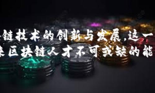 区块链开发群体的主要类型：从技术专家到企业家

区块链开发者, 区块链技术, 区块链应用, 区块链行业/guanjianci

一、引言：区块链的崛起与开发者的重要性
随着比特币和以太坊的兴起，区块链技术如雨后春笋般迅速崛起。区块链不仅是金融领域的一次革命，它还为各行各业带来了新的机遇。在这个背景下，区块链开发者作为推动者和创新者，他们的重要性不言而喻。本文将深入探讨区块链开发群体的不同类型及其特点，帮助读者更好地理解这个领域。

二、区块链开发者：技术专家的基本类型
在区块链领域，开发者作为核心推动力，其类型多种多样。首先，我们来看一些主要的技术专家类型。

1. 智能合约开发者
智能合约是一种自执行合约，通过代码自动完成合约条款，减少了传统合同的中介成本。智能合约开发者需要精通 Solidity、Rust 或 Vyper 等语言，以在平台如以太坊、Polkadot 上进行开发。 
这类开发者的主要任务包括合约设计、编写和测试。他们通常具备扎实的编程能力和区块链知识。随着去中心化金融（DeFi）的兴起，智能合约开发者的需求持续增长。

2. 区块链架构师
区块链架构师负责设计区块链网络的整体结构，包括节点、共识机制和数据存储等。这类专家需要深厚的区块链理论知识，以及解决复杂问题的能力。他们的工作往往涉及系统架构设计、网络安全和性能等方面。 
在开发新项目时，架构师与其他开发者一起工作，以确保系统的可扩展性与安全性。

3. DApp开发者（去中心化应用开发者）
DApp开发者专注于创建运行在区块链上的去中心化应用。这些应用程序利用区块链的特性，如透明性和不可篡改性，为用户提供新的服务或者产品。开发 DApp 通常需要前端、后端和区块链技术的结合。 
这些开发者通常熟悉 JavaScript、Node.js 等技术栈，他们的工作不仅包括项目的视觉和功能实现，还需要考虑到区块链的交互性与用户体验。

4. 区块链安全专家
安全问题是区块链项目的关键，尤其是当涉及到资金时。区块链安全专家负责发现和修复潜在的安全漏洞，以确保系统的完整性。他们通常需要具备网络安全、密码学和区块链技术的专业知识。 
在这个角色中，专家会进行安全审核、漏洞测试，并为开发团队提供安全建议。随着行业对安全的重视程度日益增强，这类岗位的需求也随之上升。

三、区块链企业家与产品经理
除了技术开发者，区块链领域还有许多非技术角色，这些人往往在区块链项目中扮演着重要的领导和管理角色。

1. 区块链企业家
区块链企业家是那些利用区块链技术开创企业的人。他们通常具备丰富的行业背景，对市场趋势和客户需求有着敏锐的洞察力。这类企业家不仅要了解技术本身，还需要掌握商业模式、市场推广和团队管理等多方面的知识。 
在快速变化的区块链环境中，他们需要不断调整自己的策略以适应新的挑战与机遇。

2. 产品经理
产品经理在区块链团队中扮演着桥梁的角色。他们负责将市场需求与开发团队的技术能力相结合，明确产品的功能和特性。好的产品经理需要与开发者密切合作，同时理解客户的痛点与需求，以确保产品的成功推出。 
在区块链项目中，产品经理的角色尤为重要，因为用户对技术的接受程度可能影响项目的成败。

四、加密艺术家和NFT创作者
除了传统的开发者和商业角色，随着NFT（非同质化代币）的流行，涌现出了加密艺术家和NFT创作者。他们不仅是艺术家，也是技术使用者，他们利用区块链技术来创建、展示和出售数字艺术品。

1. 加密艺术家
加密艺术家利用区块链技术确保艺术品的独特性和产权。通过铸造NFT，他们可以把作品作为数字资产进行交易，相比传统艺术市场，这种模式更加去中心化和透明。这一新兴领域吸引了很多创作人，他们通过创作变现，同时探索新的艺术形式与媒介。 
这种角色不仅需要艺术创造力，还需要一定的市场洞察力和技术知识，能够在两个领域内实现自如游走。

2. NFT创作者
NFT创作者专注于制作和推广NFT项目，通常涉及到艺术、音乐、游戏等多个领域。他们需要了解NFT的阁下市场，同时与用户及其他创作者建立联系。NFT市场的迅猛发展使得这类创作者成为了数字经济的新星，他们在区块链的生态系统中扮演着越来越重要的角色。

五、总结：多元化的区块链开发群体和未来展望
总的来说，区块链开发群体涵盖了从技术专家到企业家、从艺术家到产品经理的多种角色。无论是为何进入这个领域，他们均在推动区块链技术的创新与发展。这一多样性的组合为区块链行业带来了更丰富的视角和更广阔的发展空间。
随着科技的进步和市场环境的变化，区块链开发者和参与者的角色还会不断演变。掌握技术趋势、理解市场需要、建立跨界合作，将是未来区块链人才不可或缺的能力。只有在技术和商业两者密切结合的情况下，才能充分发挥区块链的潜力，创造出更具价值的应用。
在这一激动人心的领域中，每个开发者和从业者都可以找到属于自己的舞台，一起为区块链的未来奋斗。