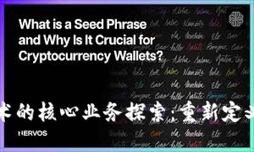 区块链技术的核心业务探索：重新定义数字经济