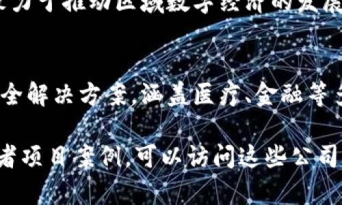 在山东，有多家公司专注于区块链技术的开发和应用。以下是一些知名的山东区块链开发公司：

1. **山东链家科技有限公司**  
   专注于房地产行业的区块链应用，提供数字资产管理和智能合约服务。

2. **山东惠链科技有限公司**  
   提供区块链技术咨询、系统开发及维护，服务于金融、供应链等多个领域。

3. **青岛聚链科技有限公司**  
   主要面向中小企业，提供区块链应用解决方案，帮助他们实现数字化转型。

4. **山东数字经济研究院**  
   积极参与区块链技术的研究和开发，致力于推动区域数字经济的发展。

5. **济南链道科技有限公司**  
   提供基于区块链的身份验证和数据安全解决方案，涵盖医疗、金融等多个行业。

如果需要更具体的信息，比如联系方式或者项目案例，可以访问这些公司的官方网站，获取最新的动态和服务详情。