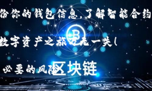 如何取消TP钱包中的薄饼（PancakeSwap）授权：一步一步教你解除授权烦恼

TP钱包, 薄饼授权, PancakeSwap, 数字货币交易/guanjianci

引言
在数字货币交易的世界中，安全性始终是投资者关注的重中之重。尤其是在去中心化交易平台上，像薄饼（PancakeSwap）这样的平台，用户在进行交易时常常需要授权钱包与智能合约进行交互。然而，一旦授权了某项操作，如果不再需要使用，就需要及时撤销，以降低资产安全风险。那么，如何在TP钱包中取消薄饼授权呢？本篇文章将为你提供详细的步骤和技巧。

认识TP钱包与薄饼（PancakeSwap）的关系
TP钱包是一个多链数字货币钱包，支持多种区块链资产的存储与管理。而薄饼（PancakeSwap）作为币安智能链（BSC）上的去中心化交易平台，让用户可以无缝地进行代币的交换。在使用薄饼交换代币时，用户需要授权TP钱包，以便交易合约可以访问用户的资金。虽然这项功能让交易变得便捷，但也不可避免地带来了一定的风险。

为何要取消薄饼授权？
取消薄饼授权，不仅仅是为了释放钱包的权限，更是加强数字资产的安全性。授权意味着某个合约可以处理你的资金，其潜在的风险包括：合约漏洞、黑客攻击以及不必要的交易费发生。一旦不再使用某个交易平台或合约，及时撤销权限是保护资产的有效方式。

步骤一：打开TP钱包
首先，你需要打开TP钱包。在手机应用中，找到TP钱包的图标并点击进入。在主界面中，你会看到你的资产列表、交易记录等信息。这是你管理数字货币的主界面。

步骤二：进入“资产”选项
在TP钱包中，你需要找到“资产”选项。在资产页面上，你的所有数字资产将被列出，从这里可以查看每个资产的详细信息。找到你在薄饼（PancakeSwap）上授权的代币。

步骤三：查看授权情况
点击进入你所选择的代币，查看其详细信息。在详细信息页面中，有一项通常标记为“授权”的选项，点击进入，你将看到与薄饼相关的授权信息，这里列出了你当前对薄饼的授权状态。

步骤四：选择“取消授权”
在授权页面上，有一个“取消授权”的按钮。此时只需点击这个按钮，TP钱包将会提示你确认当前操作。请仔细阅读提示信息，这样才能确保自己不会误操作。

步骤五：确认交易
点击“确认”后，TP钱包将会发起一笔交易，这笔交易的手续费会由你的钱包中扣除。确认无误后，等待交易的成功，一般几分钟内就能完成。成功后，薄饼的授权将被撤销，你的资产安全性将更上一层楼。

授权取消后还有什么需要注意的？
当你成功取消薄饼授权后，可以继续使用TP钱包进行其它操作。但请务必注意，如果你再次需要使用薄饼进行交易，需要重新授权。因此，在授权与取消授权之间，需根据自己的使用情况合理安排。

总结
取消TP钱包中的薄饼授权并不是一件复杂的事情，按照上述步骤操作即可轻松完成。这不仅有助于保护你的数字资产，更能提高你在进行数字货币交易时的安全感。在数字货币投资的过程中，保持警惕，合理管理自己的资产授权，是每个投资者应尽的责任。

进一步的安全建议
除了取消授权以外，还有一些安全建议可以帮助你更好地管理你的数字资产。定期检查钱包中已授权的合约，及时取消不必要的授予，使用强密码和双重验证，定期备份你的钱包信息，了解智能合约的安全性等，都是非常重要的操作。

通过这些方法和建议，相信你能在参与数字货币交易时更加从容面对，保护好自己的资产安全。无论是新手还是老手，对去中心化的认知和实践都会不断深化，愿你的数字资产之旅万无一失！

综上所述，虽然TP钱包和薄饼（PancakeSwap）提供了极大的交易便利，但在享受便利的同时，安全操作也不容忽视。希望本指南能帮助你更好地取消薄饼授权，降低不必要的风险。