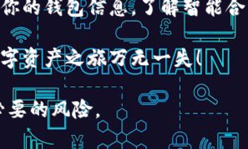 如何取消TP钱包中的薄饼（PancakeSwap）授权：一步一步教你解除授权烦恼

TP钱包, 薄饼授权, PancakeSwap, 数字货币交易/guanjianci

引言
在数字货币交易的世界中，安全性始终是投资者关注的重中之重。尤其是在去中心化交易平台上，像薄饼（PancakeSwap）这样的平台，用户在进行交易时常常需要授权钱包与智能合约进行交互。然而，一旦授权了某项操作，如果不再需要使用，就需要及时撤销，以降低资产安全风险。那么，如何在TP钱包中取消薄饼授权呢？本篇文章将为你提供详细的步骤和技巧。

认识TP钱包与薄饼（PancakeSwap）的关系
TP钱包是一个多链数字货币钱包，支持多种区块链资产的存储与管理。而薄饼（PancakeSwap）作为币安智能链（BSC）上的去中心化交易平台，让用户可以无缝地进行代币的交换。在使用薄饼交换代币时，用户需要授权TP钱包，以便交易合约可以访问用户的资金。虽然这项功能让交易变得便捷，但也不可避免地带来了一定的风险。

为何要取消薄饼授权？
取消薄饼授权，不仅仅是为了释放钱包的权限，更是加强数字资产的安全性。授权意味着某个合约可以处理你的资金，其潜在的风险包括：合约漏洞、黑客攻击以及不必要的交易费发生。一旦不再使用某个交易平台或合约，及时撤销权限是保护资产的有效方式。

步骤一：打开TP钱包
首先，你需要打开TP钱包。在手机应用中，找到TP钱包的图标并点击进入。在主界面中，你会看到你的资产列表、交易记录等信息。这是你管理数字货币的主界面。

步骤二：进入“资产”选项
在TP钱包中，你需要找到“资产”选项。在资产页面上，你的所有数字资产将被列出，从这里可以查看每个资产的详细信息。找到你在薄饼（PancakeSwap）上授权的代币。

步骤三：查看授权情况
点击进入你所选择的代币，查看其详细信息。在详细信息页面中，有一项通常标记为“授权”的选项，点击进入，你将看到与薄饼相关的授权信息，这里列出了你当前对薄饼的授权状态。

步骤四：选择“取消授权”
在授权页面上，有一个“取消授权”的按钮。此时只需点击这个按钮，TP钱包将会提示你确认当前操作。请仔细阅读提示信息，这样才能确保自己不会误操作。

步骤五：确认交易
点击“确认”后，TP钱包将会发起一笔交易，这笔交易的手续费会由你的钱包中扣除。确认无误后，等待交易的成功，一般几分钟内就能完成。成功后，薄饼的授权将被撤销，你的资产安全性将更上一层楼。

授权取消后还有什么需要注意的？
当你成功取消薄饼授权后，可以继续使用TP钱包进行其它操作。但请务必注意，如果你再次需要使用薄饼进行交易，需要重新授权。因此，在授权与取消授权之间，需根据自己的使用情况合理安排。

总结
取消TP钱包中的薄饼授权并不是一件复杂的事情，按照上述步骤操作即可轻松完成。这不仅有助于保护你的数字资产，更能提高你在进行数字货币交易时的安全感。在数字货币投资的过程中，保持警惕，合理管理自己的资产授权，是每个投资者应尽的责任。

进一步的安全建议
除了取消授权以外，还有一些安全建议可以帮助你更好地管理你的数字资产。定期检查钱包中已授权的合约，及时取消不必要的授予，使用强密码和双重验证，定期备份你的钱包信息，了解智能合约的安全性等，都是非常重要的操作。

通过这些方法和建议，相信你能在参与数字货币交易时更加从容面对，保护好自己的资产安全。无论是新手还是老手，对去中心化的认知和实践都会不断深化，愿你的数字资产之旅万无一失！

综上所述，虽然TP钱包和薄饼（PancakeSwap）提供了极大的交易便利，但在享受便利的同时，安全操作也不容忽视。希望本指南能帮助你更好地取消薄饼授权，降低不必要的风险。