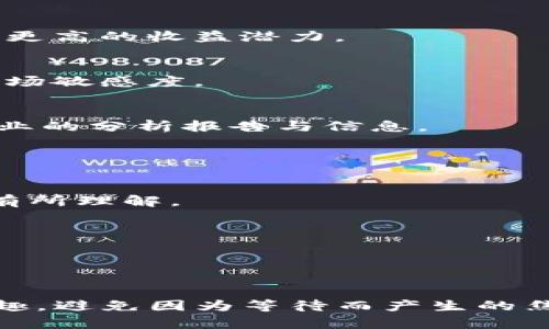 jiaotiTP钱包购买数字货币后长时间等待确认的解决方案/jiaoti

TP钱包, 数字货币, 等待确认, 购买流程/guanjianci

---

### 内容主体大纲

#### 1. 引言
- 简要介绍TP钱包及其功能
- 购买数字货币的普遍性与重要性
- 针对钱包等待确认的问题，引入用户痛点

#### 2. TP钱包的基本购买流程
- 创建和设置TP钱包账户
- 选择购买的数字货币
- 交易确认的基本概念

#### 3. 为什么会出现等待确认的情况
- 网络拥堵的原因
- 确认费用不足，矿工费的影响
- 区块链的工作原理与确认时间

#### 4. 解决等待确认的实用方法
- 如何适当地设定矿工费
- 等待确认时的常用操作技巧
- 避免重复提交交易，确保交易的有效性

#### 5. 培养良好的购买习惯
- 建议用户在何时购买数字货币
- 教育用户了解市场动态
- 如何选择合适的交易时间和价格

#### 6. TP钱包的常见问题解答
- 一些用户常见的疑问与解决方案
- 总结交易确认相关的误区

#### 7. 结论
- 提升用户对购买流程的理解
- 增加增强用户在使用TP钱包时的信心

---

### 正文

#### 引言

在当今快速变化的数字时代，越来越多的人开始关注和投资数字货币。在这个过程中，TP钱包作为一个便利、安全的钱包选项，吸引了无数用户。然而，在用户购买数字货币时，常常会碰到一个令人头疼的问题：交易确认时间过长，甚至出现“等待确认”的情况。这不仅让用户感到焦虑，也可能导致他们错过投资机会。本文将为您解读TP钱包的使用细节，帮助您解决这一痛点。

#### TP钱包的基本购买流程

1. 创建和设置TP钱包账户
第一步，用户需要下载TP钱包并创建一个账户。这个过程相对简单，只需按照应用内的指引完成账号的注册，设置密码，确保您的信息安全。注册完成后，用户需要备份好助记词，这是恢复钱包的关键所在，比如在密码丢失或设备故障时，便可以通过助记词重新找回。

2. 选择购买的数字货币
在TP钱包中，用户可以选择多种数字货币进行购买。通过选择“购买”选项，您可以查看当前支持的数字货币种类。在界面上选择您心仪的币种，输入购买金额后，即可进行下一步操作。

3. 交易确认的基本概念
在您完成交易后，TP钱包会将该笔交易信息发送至区块链网络。这时，交易状态将显示为“等待确认”。通常，在区块链确认后，您才能看到该笔交易的最终结果。

#### 为什么会出现等待确认的情况

1. 网络拥堵的原因
随着数字货币的普及，越来越多的用户开始进行交易，导致区块链网络偶尔会出现拥堵。这意味着您的交易需要在区块链上等待较长的时间，才能被矿工处理并确认。尤其是在市场波动剧烈的时候，交易量急剧上升，造成严重拥堵，确认时间也相应延长。

2. 确认费用不足，矿工费的影响
每笔交易在发送到区块链网络时，都需要支付一定的矿工费。矿工费用于激励矿工优先处理您的交易。如果您设定的矿工费较低，那么您的交易很可能会被放在队伍的后面，导致等待确认的时间过长。反之，适当提高矿工费会大大缩短确认时间。

3. 区块链的工作原理与确认时间
区块链的运作方式主要依赖于验证和确认机制。每个区块会处理一定数量的交易，并以一定的时间间隔生成新的区块。为了确保交易的安全性和透明性，这一过程需要时间。所以，用户必须理解这个内在机制，才可以更好地应对等待确认问题。

#### 解决等待确认的实用方法

1. 如何适当地设定矿工费
在TP钱包界面中，您可以看到推荐的矿工费设置，通常会有低、中、高三种选择。建议用户在交易高峰期或急于交易时，选择中或高的矿工费，以保证更快速的确认。在较为冷静的市场环境下，选择低的矿工费也是合适的选择。

2. 等待确认时的常用操作技巧
交易等待确认时，用户大可不必焦虑。您可以通过查看TP钱包的交易记录，确认是否所有必要信息已正确提交。不建议频繁检查交易状态，以免造成不必要的心理负担。适时放松，耐心等待，证明自己的选择是明智的。

3. 避免重复提交交易，确保交易的有效性
在等待确认的过程中，不要因为焦急而重复提交同一笔交易。这可能导致多个重复的交易请求，不仅浪费费用，也可能造成账户混乱。建议用户在等待交易确认的同时，耐心等待结果，无需作额外操作。

#### 培养良好的购买习惯

1. 建议用户在何时购买数字货币
了解市场动态和行情是购买数字货币时非常重要的一部分。建议用户以及早期投资者关注市场走势，并进行合理的分析。在波动较小或下跌的情况下进行购买，通常会带来更高的收益潜力。

2. 教育用户了解市场动态
市场心理与行为学是了解数字货币投资的重要一环。随着区块链技术日益成熟，用户对市场的理解也至关重要。用户应该定期学习关于数字货币的相关知识，提升自身的市场敏感度。

3. 如何选择合适的交易时间和价格
在选择交易时，最佳时机往往是在市场震荡降低，或者整体市场趋稳时。注意观察趋势的转变，寻找合理的入场点。这要求用户具备一定的市场分析能力，建议多参考一些专业的分析报告与信息。

#### TP钱包的常见问题解答

1. 一些用户常见的疑问与解决方案
许多用户在使用TP钱包时会询问一些常见问题，比如：“为什么我的交易一直在等待确认？”或“怎样设置更高的矿工费？”这类问题在本文之前已详细解析，相信用户读后会有所理解。

2. 总结交易确认相关的误区
有用户误以为只要支付了矿工费就一定能快速确认，其实这也要取决于网络的实时情况。建议在使用TP钱包时，用户要有风险意识，合理分配资金并做好应急准备。

#### 结论

通过本篇文章的介绍与分析，相信用户可以更好地理解TP钱包购买数字货币过程中等待确认的原因及解决方案。希望每位投资者在数字货币的世界中，都能找到自信与乐趣，避免因为等待而产生的焦虑。保持信息灵通、培养良好的购买习惯，才能在数字货币投资中，获得最大的收益与满足。