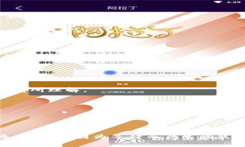 jiaotiTP钱包购买数字货币后长时间等待确认的解决方案/jiaoti

TP钱包, 数字货币, 等待确认, 购买流程/guanjianci

---

### 内容主体大纲

#### 1. 引言
- 简要介绍TP钱包及其功能
- 购买数字货币的普遍性与重要性
- 针对钱包等待确认的问题，引入用户痛点

#### 2. TP钱包的基本购买流程
- 创建和设置TP钱包账户
- 选择购买的数字货币
- 交易确认的基本概念

#### 3. 为什么会出现等待确认的情况
- 网络拥堵的原因
- 确认费用不足，矿工费的影响
- 区块链的工作原理与确认时间

#### 4. 解决等待确认的实用方法
- 如何适当地设定矿工费
- 等待确认时的常用操作技巧
- 避免重复提交交易，确保交易的有效性

#### 5. 培养良好的购买习惯
- 建议用户在何时购买数字货币
- 教育用户了解市场动态
- 如何选择合适的交易时间和价格

#### 6. TP钱包的常见问题解答
- 一些用户常见的疑问与解决方案
- 总结交易确认相关的误区

#### 7. 结论
- 提升用户对购买流程的理解
- 增加增强用户在使用TP钱包时的信心

---

### 正文

#### 引言

在当今快速变化的数字时代，越来越多的人开始关注和投资数字货币。在这个过程中，TP钱包作为一个便利、安全的钱包选项，吸引了无数用户。然而，在用户购买数字货币时，常常会碰到一个令人头疼的问题：交易确认时间过长，甚至出现“等待确认”的情况。这不仅让用户感到焦虑，也可能导致他们错过投资机会。本文将为您解读TP钱包的使用细节，帮助您解决这一痛点。

#### TP钱包的基本购买流程

1. 创建和设置TP钱包账户
第一步，用户需要下载TP钱包并创建一个账户。这个过程相对简单，只需按照应用内的指引完成账号的注册，设置密码，确保您的信息安全。注册完成后，用户需要备份好助记词，这是恢复钱包的关键所在，比如在密码丢失或设备故障时，便可以通过助记词重新找回。

2. 选择购买的数字货币
在TP钱包中，用户可以选择多种数字货币进行购买。通过选择“购买”选项，您可以查看当前支持的数字货币种类。在界面上选择您心仪的币种，输入购买金额后，即可进行下一步操作。

3. 交易确认的基本概念
在您完成交易后，TP钱包会将该笔交易信息发送至区块链网络。这时，交易状态将显示为“等待确认”。通常，在区块链确认后，您才能看到该笔交易的最终结果。

#### 为什么会出现等待确认的情况

1. 网络拥堵的原因
随着数字货币的普及，越来越多的用户开始进行交易，导致区块链网络偶尔会出现拥堵。这意味着您的交易需要在区块链上等待较长的时间，才能被矿工处理并确认。尤其是在市场波动剧烈的时候，交易量急剧上升，造成严重拥堵，确认时间也相应延长。

2. 确认费用不足，矿工费的影响
每笔交易在发送到区块链网络时，都需要支付一定的矿工费。矿工费用于激励矿工优先处理您的交易。如果您设定的矿工费较低，那么您的交易很可能会被放在队伍的后面，导致等待确认的时间过长。反之，适当提高矿工费会大大缩短确认时间。

3. 区块链的工作原理与确认时间
区块链的运作方式主要依赖于验证和确认机制。每个区块会处理一定数量的交易，并以一定的时间间隔生成新的区块。为了确保交易的安全性和透明性，这一过程需要时间。所以，用户必须理解这个内在机制，才可以更好地应对等待确认问题。

#### 解决等待确认的实用方法

1. 如何适当地设定矿工费
在TP钱包界面中，您可以看到推荐的矿工费设置，通常会有低、中、高三种选择。建议用户在交易高峰期或急于交易时，选择中或高的矿工费，以保证更快速的确认。在较为冷静的市场环境下，选择低的矿工费也是合适的选择。

2. 等待确认时的常用操作技巧
交易等待确认时，用户大可不必焦虑。您可以通过查看TP钱包的交易记录，确认是否所有必要信息已正确提交。不建议频繁检查交易状态，以免造成不必要的心理负担。适时放松，耐心等待，证明自己的选择是明智的。

3. 避免重复提交交易，确保交易的有效性
在等待确认的过程中，不要因为焦急而重复提交同一笔交易。这可能导致多个重复的交易请求，不仅浪费费用，也可能造成账户混乱。建议用户在等待交易确认的同时，耐心等待结果，无需作额外操作。

#### 培养良好的购买习惯

1. 建议用户在何时购买数字货币
了解市场动态和行情是购买数字货币时非常重要的一部分。建议用户以及早期投资者关注市场走势，并进行合理的分析。在波动较小或下跌的情况下进行购买，通常会带来更高的收益潜力。

2. 教育用户了解市场动态
市场心理与行为学是了解数字货币投资的重要一环。随着区块链技术日益成熟，用户对市场的理解也至关重要。用户应该定期学习关于数字货币的相关知识，提升自身的市场敏感度。

3. 如何选择合适的交易时间和价格
在选择交易时，最佳时机往往是在市场震荡降低，或者整体市场趋稳时。注意观察趋势的转变，寻找合理的入场点。这要求用户具备一定的市场分析能力，建议多参考一些专业的分析报告与信息。

#### TP钱包的常见问题解答

1. 一些用户常见的疑问与解决方案
许多用户在使用TP钱包时会询问一些常见问题，比如：“为什么我的交易一直在等待确认？”或“怎样设置更高的矿工费？”这类问题在本文之前已详细解析，相信用户读后会有所理解。

2. 总结交易确认相关的误区
有用户误以为只要支付了矿工费就一定能快速确认，其实这也要取决于网络的实时情况。建议在使用TP钱包时，用户要有风险意识，合理分配资金并做好应急准备。

#### 结论

通过本篇文章的介绍与分析，相信用户可以更好地理解TP钱包购买数字货币过程中等待确认的原因及解决方案。希望每位投资者在数字货币的世界中，都能找到自信与乐趣，避免因为等待而产生的焦虑。保持信息灵通、培养良好的购买习惯，才能在数字货币投资中，获得最大的收益与满足。