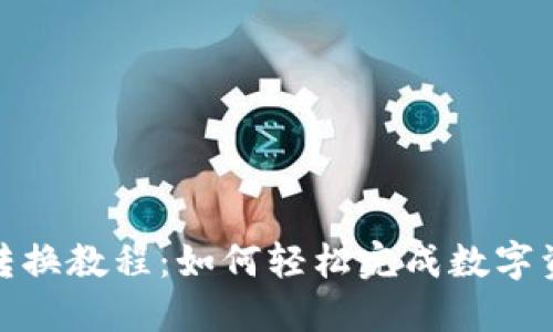 TP钱包转换教程：如何轻松完成数字资产转换