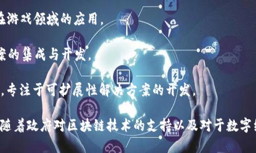 越南在区块链技术领域的公司和初创企业正在快速发展，主要涉及金融科技、供应链管理、智能合约、加密货币及相关技术等领域。以下是一些在越南区块链领域较为知名的公司：

1. **Viettel Cyber Security**：越南电信巨头Viettel的子公司，专注于网络安全及区块链技术相关服务，致力于推动数字化转型。

2. **KardiaChain**：一家提供区块链基础设施和解决方案的公司，致力于构建区块链平台，使不同区块链可以互操作。

3. **Tomochain**：专注于公链技术的开发，是一个专为企业和开发者设计的区块链平台，提供高性能和低交易费用的解决方案。

4. **Chain5**：提供区块链技术解决方案，涵盖多种服务，包括供应链管理、跨境支付等。

5. **Infinity Blockchain Labs**：为企业提供区块链解决方案，包括开发、咨询和实施服务，致力于推动整体区块链应用的落地。

6. **Blockstay**：通过区块链技术解决供应链问题，特别是在农产品的追溯和认证方面。

7. **Coin98**：提供加密货币交易和相关服务的公司，积极参与区块链生态的建设。

8. **Sky Mavis**：开发了著名的区块链游戏Axie Infinity，代表着区块链技术在游戏领域的应用。

9. **Sota Tek**：专注于区块链技术的咨询和开发，帮助企业进行区块链解决方案的集成与开发。

10. **Celer Network**：虽然总部不在越南，但与越南的多个区块链项目有合作，专注于可扩展性解决方案的开发。

越南的区块链生态系统正在不断增长，越来越多的公司和项目开始关注这一领域。随着政府对区块链技术的支持以及对于数字经济的重视，预计在未来的几年里，越南的区块链公司会有更大的发展空间和机会。