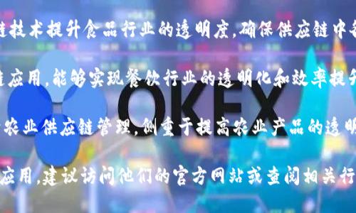 在深圳，区块链食品公司正在逐渐兴起，因为这一技术能够提升食品供应链的透明度和可追溯性。以下是一些在深圳地区有影响力的区块链食品公司：

1. **链农（ChainFarm）**：专注于使用区块链技术进行农产品溯源，确保农产品在整个供应链中的质量和安全性。

2. **鲜果链（FreshChain）**：通过区块链技术为消费者提供新鲜水果和农产品的安全溯源，涉及从田间到餐桌的全链路透明化。

3. **食链宝（FoodChain）**：通过区块链技术，创建食品安全追溯系统，可实时跟踪食品的来源、流通和仓储信息。

4. **食安链（SafeFoodChain）**：该公司运用区块链技术提升食品行业的透明度，确保供应链中各环节的可追溯性，减少食品安全隐患。

5. **链厨（ChainChef）**：专注于智能餐饮的区块链应用，能够实现餐饮行业的透明化和效率提升，涉及食品的生产和流通过程。

6. **百农链（AgriChain）**：该公司将区块链应用于农业供应链管理，侧重于提高农业产品的透明度和农民的收益。

如果你想了解更多关於这些公司的具体业务或技术应用，建议访问他们的官方网站或查阅相关行业报告。