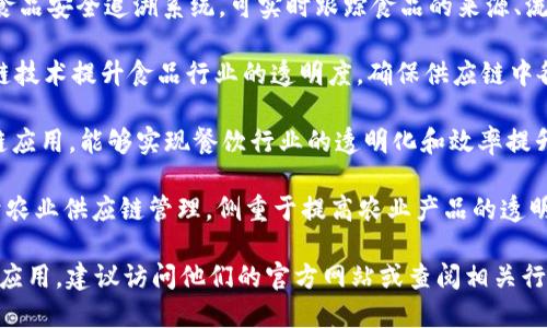 在深圳，区块链食品公司正在逐渐兴起，因为这一技术能够提升食品供应链的透明度和可追溯性。以下是一些在深圳地区有影响力的区块链食品公司：

1. **链农（ChainFarm）**：专注于使用区块链技术进行农产品溯源，确保农产品在整个供应链中的质量和安全性。

2. **鲜果链（FreshChain）**：通过区块链技术为消费者提供新鲜水果和农产品的安全溯源，涉及从田间到餐桌的全链路透明化。

3. **食链宝（FoodChain）**：通过区块链技术，创建食品安全追溯系统，可实时跟踪食品的来源、流通和仓储信息。

4. **食安链（SafeFoodChain）**：该公司运用区块链技术提升食品行业的透明度，确保供应链中各环节的可追溯性，减少食品安全隐患。

5. **链厨（ChainChef）**：专注于智能餐饮的区块链应用，能够实现餐饮行业的透明化和效率提升，涉及食品的生产和流通过程。

6. **百农链（AgriChain）**：该公司将区块链应用于农业供应链管理，侧重于提高农业产品的透明度和农民的收益。

如果你想了解更多关於这些公司的具体业务或技术应用，建议访问他们的官方网站或查阅相关行业报告。