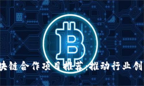 2023年热门区块链合作项目推荐：推动行业创新与发展的桥梁