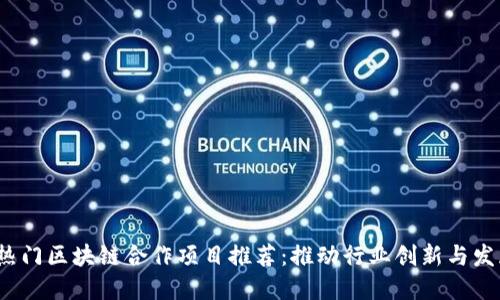 2023年热门区块链合作项目推荐：推动行业创新与发展的桥梁