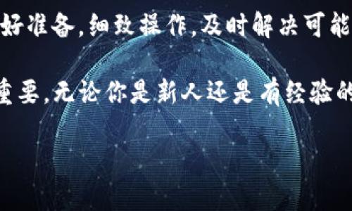   TP钱包中EOS提现教程：快速简单的方法解锁你的数字资产 / 

 guanjianci TP钱包, EOS提现, 数字资产, 钱包教程 /guanjianci 

一、什么是TP钱包与EOS？
TP钱包是一种支持多种数字货币的移动钱包，为用户提供安全、便捷的资产管理体验。EOS是一个为分布式应用（DApps）和智能合约而设计的区块链平台，近年来因其高效的交易速度和低廉的手续费受到了广泛关注。

二、为什么选择TP钱包？
TP钱包的优点在于其用户友好的界面以及对多个主流数字货币的支持，尤其是EOS。使用TP钱包，用户可以轻松地进行数字资产的存储、转账和提现等操作。除此之外，TP钱包还提供了安全性高的私钥管理，确保用户资产安全。

三、EOS提现前需要准备的事项
在开始提现之前，你需要确保以下几点：
ul
    li确认TP钱包已安装并注册完成。/li
    li确保你的EOS余额足够进行提现。/li
    li准备好提现的目标地址（也就是你希望将EOS转移到的地址）。/li
    li最好了解一下提现的手续费，以避免意外支出。/li
/ul

四、TP钱包中EOS提现的步骤
下面我们将详细介绍如何在TP钱包中提现EOS：

h41. 打开TP钱包/h4
首先，你需要在手机上找到并打开TP钱包应用。

h42. 进入EOS资产页面/h4
登录后，找到“资产”或“我的资产”选项，点击进入。在资产列表中，找到并选择EOS。

h43. 选择提现/h4
在EOS资产页面，查找并选择“提现”或“转出”按钮。.

h44. 输入提现信息/h4
在提现页面，系统会提示你输入提取的数量和目标地址，确保信息正确无误。尽量小心并检查输入的数字和地址，避免因为错误导致资产损失。

h45. 确认并提交/h4
检查所有信息确认无误后，点击“确认”或“提交”按钮。系统会要求你输入钱包密码以验证身份，确保提现安全。

h46. 完成提现/h4
提交后，系统会处理你的提现请求，请耐心等待。提现成功后，你将收到确认信息，同时也可以在目标地址的链上查看转账状态。

五、提现过程中可能遇到的问题及解决方案
在提现过程中，你可能会遇到一些常见问题：

h41. 提现失败/h4
如果提现失败，首先确认目标地址是否正确，再检查是否有足够的手续费。如果仍然无法解决，可以尝试重新提现或联系TP钱包的客服支持。

h42. 提现长时间未到账/h4
这可能与区块链的拥堵有关，建议你耐心等待。如果超过预期时间仍未到账，可以查看区块链的交易状态，或咨询客服。

六、在EOS提现后如何安全管理数字资产
提现成功后，你的EOS将到达目标地址。管理数字资产的安全非常重要，这里有一些建议：
ul
    li使用硬件钱包存储大量资产。/li
    li定期更换钱包密码，并开启双重认证。/li
    li注意钓鱼网站和假冒应用，确保在官方渠道进行交易。/li
/ul

七、总结
TP钱包提供了一个便捷的方式让用户可以轻松提现EOS，使用教程简单易懂，确保你在提现前做好准备，细致操作，及时解决可能出现的问题。希望本文能够帮助到你，让你的数字资产管理变得更加轻松和安全。

最后，随着区块链技术的发展，数字货币的管理和使用会越来越普遍，掌握正确的操作方法尤为重要。无论你是新人还是有经验的用户，都应该关注资产安全，并密切关注行业动态，做好长期的数字资产规划。

如果你有任何疑问或想分享自己的经验，欢迎在评论区留言，我们一起探讨！