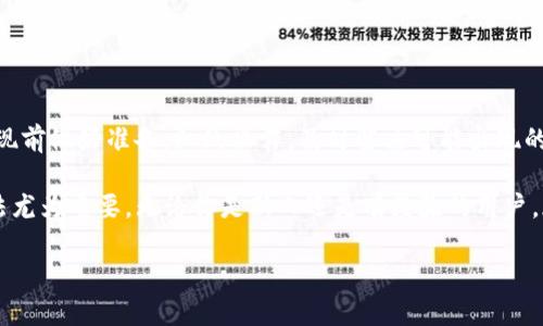   TP钱包中EOS提现教程：快速简单的方法解锁你的数字资产 / 

 guanjianci TP钱包, EOS提现, 数字资产, 钱包教程 /guanjianci 

一、什么是TP钱包与EOS？
TP钱包是一种支持多种数字货币的移动钱包，为用户提供安全、便捷的资产管理体验。EOS是一个为分布式应用（DApps）和智能合约而设计的区块链平台，近年来因其高效的交易速度和低廉的手续费受到了广泛关注。

二、为什么选择TP钱包？
TP钱包的优点在于其用户友好的界面以及对多个主流数字货币的支持，尤其是EOS。使用TP钱包，用户可以轻松地进行数字资产的存储、转账和提现等操作。除此之外，TP钱包还提供了安全性高的私钥管理，确保用户资产安全。

三、EOS提现前需要准备的事项
在开始提现之前，你需要确保以下几点：
ul
    li确认TP钱包已安装并注册完成。/li
    li确保你的EOS余额足够进行提现。/li
    li准备好提现的目标地址（也就是你希望将EOS转移到的地址）。/li
    li最好了解一下提现的手续费，以避免意外支出。/li
/ul

四、TP钱包中EOS提现的步骤
下面我们将详细介绍如何在TP钱包中提现EOS：

h41. 打开TP钱包/h4
首先，你需要在手机上找到并打开TP钱包应用。

h42. 进入EOS资产页面/h4
登录后，找到“资产”或“我的资产”选项，点击进入。在资产列表中，找到并选择EOS。

h43. 选择提现/h4
在EOS资产页面，查找并选择“提现”或“转出”按钮。.

h44. 输入提现信息/h4
在提现页面，系统会提示你输入提取的数量和目标地址，确保信息正确无误。尽量小心并检查输入的数字和地址，避免因为错误导致资产损失。

h45. 确认并提交/h4
检查所有信息确认无误后，点击“确认”或“提交”按钮。系统会要求你输入钱包密码以验证身份，确保提现安全。

h46. 完成提现/h4
提交后，系统会处理你的提现请求，请耐心等待。提现成功后，你将收到确认信息，同时也可以在目标地址的链上查看转账状态。

五、提现过程中可能遇到的问题及解决方案
在提现过程中，你可能会遇到一些常见问题：

h41. 提现失败/h4
如果提现失败，首先确认目标地址是否正确，再检查是否有足够的手续费。如果仍然无法解决，可以尝试重新提现或联系TP钱包的客服支持。

h42. 提现长时间未到账/h4
这可能与区块链的拥堵有关，建议你耐心等待。如果超过预期时间仍未到账，可以查看区块链的交易状态，或咨询客服。

六、在EOS提现后如何安全管理数字资产
提现成功后，你的EOS将到达目标地址。管理数字资产的安全非常重要，这里有一些建议：
ul
    li使用硬件钱包存储大量资产。/li
    li定期更换钱包密码，并开启双重认证。/li
    li注意钓鱼网站和假冒应用，确保在官方渠道进行交易。/li
/ul

七、总结
TP钱包提供了一个便捷的方式让用户可以轻松提现EOS，使用教程简单易懂，确保你在提现前做好准备，细致操作，及时解决可能出现的问题。希望本文能够帮助到你，让你的数字资产管理变得更加轻松和安全。

最后，随着区块链技术的发展，数字货币的管理和使用会越来越普遍，掌握正确的操作方法尤为重要。无论你是新人还是有经验的用户，都应该关注资产安全，并密切关注行业动态，做好长期的数字资产规划。

如果你有任何疑问或想分享自己的经验，欢迎在评论区留言，我们一起探讨！