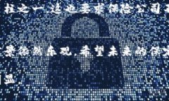 保定区块链保险公司有哪