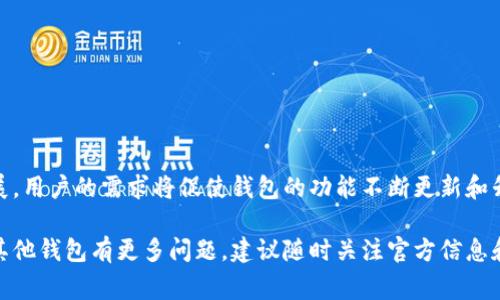 目前，TP钱包（TokenPocket）并不支持原生的多人签名功能。很多用户在谈及区块链和数字资产钱包时，常常希望能拥有更高的安全和管理权限，因此多人签名功能成为了一项非常受欢迎的需求。

### 多人签名功能的意义

多人签名（Multi-signature）是一种安全协议，它要求多个密钥提供者共同授权一次交易。这种机制通常用于提高安全性，尤其适合团队账号、公司和大额资金管理。若某个单个密钥被盗，贼也无法轻易动用资产，因为还需要其他密钥的认证。

### TP钱包的特点

TP钱包拥有用户友好的界面，支持多种区块链资产的存储、交易和管理。它以其便捷性和多功能性在用户中广受欢迎。尽管没有直接的多人签名功能，但用户可以采取其他的安全措施，例如：

1. **使用硬件钱包**：将数字资产存储在离线设备中，以提高安全性。
  
2. **设定复杂的密码和二步验证**：即方凭证，增加账户的安全性。

3. **分散管理资产**：将资金分散在多个钱包中，以降低风险。

### 未来展望

TP钱包是否会在今后的版本中加入多人签名功能，仍需官方的进一步声明。区块链技术在不断发展，用户的需求将促使钱包的功能不断更新和升级。对于重视安全的用户而言，未来的TP钱包版本能提供更多的功能和选项将是值得期待的。

在投资和使用数字资产时，了解钱包的安全特性及其适用场景是非常重要的。如果你对TP钱包或其他钱包有更多问题，建议随时关注官方信息和社区动态。