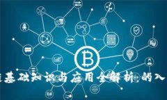 区块链基础知识与应用全