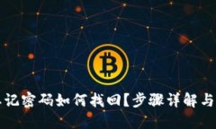 TP钱包忘记密码如何找回？