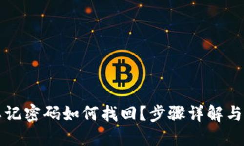 TP钱包忘记密码如何找回？步骤详解与技巧分享