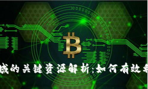 区块链领域的关键资源解析：如何有效利用和获取