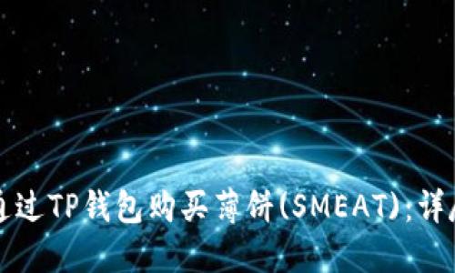 如何通过TP钱包购买薄饼(SMEAT)：详尽指南