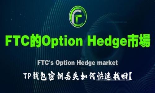 TP钱包密钥丢失如何快速找回？