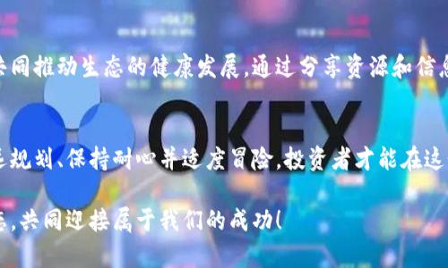 思考八大心态助你驾驭区块链投资旅程
区块链, 投资心态, 加密货币, 风险管理/guanjianci

引言
在快速发展的区块链行业中，投资者常常面临着各种各样的挑战和机遇。不同的心态不仅影响着投资决策，也决定了投资的成败。理解和培养良好的投资心态，可以帮助我们在这个波动的市场中保持冷静，从容应对。接下来，我们将深入探讨区块链投资中常见的八大心态。

一、理性的分析心态
在区块链行业中，理性思考是成功的基石。投资者需要对市场和项目做充分的研究，了解市场动态及其潜在的风险。过于感性的决策往往导致冲动，而理性的分析心态则可以帮助我们避免做出错误的选择。例如，在遭遇价格大幅波动时，保持冷静，收集信息，进行深入分析，不轻易做出买卖决策。

二、长远的战略眼光
短期市场波动是不可避免的，许多新手投资者常常被这些波动所影响而做出错误决策。因此，拥有长远的战略眼光是成功的关键。投资者需要确立明确的投资目标，明确自己的风险承受能力，并建立合理的投资组合，依托长期的技术周期来进行投资，逐步实现财富增值。

三、持之以恒的耐心
区块链投资是一项需要耐心的事业，特别是在面对市场的低迷阶段。保持耐心，不盲目跟风，是克服市场情绪波动的有效策略。历史经验表明，在市场的熊市时期，坚持自己的投资原则，往往会在牛市来临时收获丰厚的回报。

四、敬畏风险的谨慎态度
区块链市场的高波动性让风险管理变得尤为重要。投资者需要始终保持敬畏风险的态度，意识到任何投资都有可能遭遇损失。这意味着不能将所有的资金投入到单一项目中，而是应该多元化投资，分散风险。同时，要建立止损机制，以防止资金的重大损失。

五、开放的学习心态
区块链技术和市场变化迅速，保持学习的态度至关重要。投资者应关注行业新动态、技术更新、政策变动等。此外，参与社区讨论，学习他人的经验也有助于提高自己的投资技巧。持续学习不仅能增强风险识别能力，还可以丰富投资思路。

六、适应变化的灵活性
区块链市场变化无常，灵活应对是成功的必要条件。投资者需要对市场动向保持敏感，及时调整投资策略。面对新兴的项目和技术，不应抱有固有的思维方式，而是要善于从变化中寻找机会，灵活应对。

七、归零心态的自我调适
在高风险的区块链投资中，投资者必须具备一种归零心态，即随时准备接受损失的可能。这种心态帮助我们在面对失败时不会过于沮丧，而是理性思考，从失败中总结经验教训，重新调整策略，继续前行。

八、共赢的合作精神
区块链是一项建立在互信与合作基础上的技术。投资者应秉持共赢的理念，与项目方、其他投资者保持良好的沟通和合作，共同推动生态的健康发展。通过分享资源和信息，彼此支持，可以降低投资风险，共同获得收益。

总结
投资区块链不仅是一项技术挑战，更是一场心理的修炼。固有的投资心态会直接影响到决策的结果。只有懂得理性分析、长远规划、保持耐心并适度冒险，投资者才能在这个充满机遇和挑战的市场中找到自己的定位。希望通过培养良好的投资心态，帮助更多人实现财务自由和心理平衡。

每一个投资者都有属于自己的旅程，心态的调整是一个长期的过程。在未来的投资世界中，让我们一起努力，建立良好的心态，共同迎接属于我们的成功！