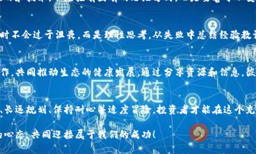 思考八大心态助你驾驭区块链投资旅程
区块链, 投资心态, 加密货币, 风险管理/guanjianci

引言
在快速发展的区块链行业中，投资者常常面临着各种各样的挑战和机遇。不同的心态不仅影响着投资决策，也决定了投资的成败。理解和培养良好的投资心态，可以帮助我们在这个波动的市场中保持冷静，从容应对。接下来，我们将深入探讨区块链投资中常见的八大心态。

一、理性的分析心态
在区块链行业中，理性思考是成功的基石。投资者需要对市场和项目做充分的研究，了解市场动态及其潜在的风险。过于感性的决策往往导致冲动，而理性的分析心态则可以帮助我们避免做出错误的选择。例如，在遭遇价格大幅波动时，保持冷静，收集信息，进行深入分析，不轻易做出买卖决策。

二、长远的战略眼光
短期市场波动是不可避免的，许多新手投资者常常被这些波动所影响而做出错误决策。因此，拥有长远的战略眼光是成功的关键。投资者需要确立明确的投资目标，明确自己的风险承受能力，并建立合理的投资组合，依托长期的技术周期来进行投资，逐步实现财富增值。

三、持之以恒的耐心
区块链投资是一项需要耐心的事业，特别是在面对市场的低迷阶段。保持耐心，不盲目跟风，是克服市场情绪波动的有效策略。历史经验表明，在市场的熊市时期，坚持自己的投资原则，往往会在牛市来临时收获丰厚的回报。

四、敬畏风险的谨慎态度
区块链市场的高波动性让风险管理变得尤为重要。投资者需要始终保持敬畏风险的态度，意识到任何投资都有可能遭遇损失。这意味着不能将所有的资金投入到单一项目中，而是应该多元化投资，分散风险。同时，要建立止损机制，以防止资金的重大损失。

五、开放的学习心态
区块链技术和市场变化迅速，保持学习的态度至关重要。投资者应关注行业新动态、技术更新、政策变动等。此外，参与社区讨论，学习他人的经验也有助于提高自己的投资技巧。持续学习不仅能增强风险识别能力，还可以丰富投资思路。

六、适应变化的灵活性
区块链市场变化无常，灵活应对是成功的必要条件。投资者需要对市场动向保持敏感，及时调整投资策略。面对新兴的项目和技术，不应抱有固有的思维方式，而是要善于从变化中寻找机会，灵活应对。

七、归零心态的自我调适
在高风险的区块链投资中，投资者必须具备一种归零心态，即随时准备接受损失的可能。这种心态帮助我们在面对失败时不会过于沮丧，而是理性思考，从失败中总结经验教训，重新调整策略，继续前行。

八、共赢的合作精神
区块链是一项建立在互信与合作基础上的技术。投资者应秉持共赢的理念，与项目方、其他投资者保持良好的沟通和合作，共同推动生态的健康发展。通过分享资源和信息，彼此支持，可以降低投资风险，共同获得收益。

总结
投资区块链不仅是一项技术挑战，更是一场心理的修炼。固有的投资心态会直接影响到决策的结果。只有懂得理性分析、长远规划、保持耐心并适度冒险，投资者才能在这个充满机遇和挑战的市场中找到自己的定位。希望通过培养良好的投资心态，帮助更多人实现财务自由和心理平衡。

每一个投资者都有属于自己的旅程，心态的调整是一个长期的过程。在未来的投资世界中，让我们一起努力，建立良好的心态，共同迎接属于我们的成功！