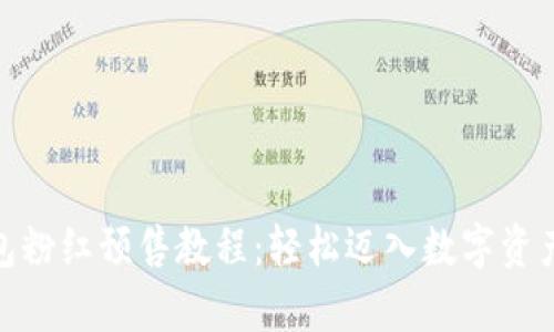 tp钱包粉红预售教程：轻松迈入数字资产时代