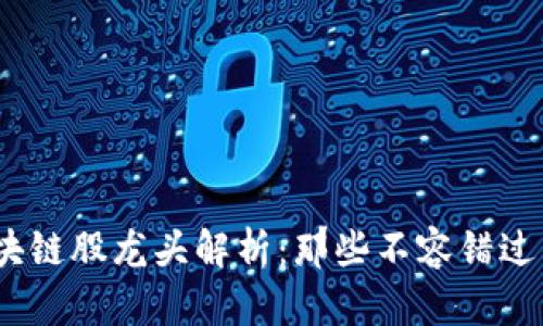 2023年区块链股龙头解析：那些不容错过的投资机会