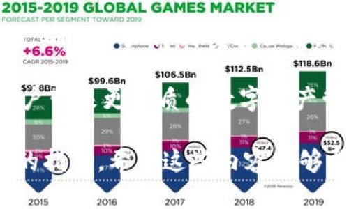   如何快速安全地下载TP钱包，满足你的数字资产管理需求 / 

 guanjianci TP钱包, 数字资产, 下载指南, 安全性 /guanjianci 

引言：数字资产管理的新时代
在数字经济迅速发展的今天，越来越多的人开始关注和投资数字资产。在这个领域中，TP钱包作为一款功能强大的数字资产管理工具，受到了广泛的欢迎。无论你是新手还是老玩家，了解如何安全、快速地下载TP钱包，将帮助你更高效地管理你的资产，享受区块链带来的便利。

什么是TP钱包？
TP钱包是一个去中心化的数字钱包，支持多种区块链资产的存储、转账和交换。它的设计理念是为用户提供一个安全、便捷的资产管理平台，让每个人都能毫不费力地进行数字货币交易。无论是比特币、以太坊还是其他主流的加密货币，TP钱包都支持为你提供优质的服务。

为什么选择TP钱包？
选择TP钱包的理由不止一条。首先，它的用户界面友好，即使是新手也能很快上手。其次，TP钱包具备极高的安全性，采用了先进的加密技术，确保用户资产安全。此外，TP钱包提供了多种功能，比如一键交换、多币种支持等，满足用户多元化的需求。

下载TP钱包的步骤
想要开始使用TP钱包，首先需要进行下载。这里提供的步骤简单明了，帮助你快速上手。
ul
    listrong访问官方网站：/strong首先，通过搜索引擎找到TP钱包的官方网站。确保你是在官方网站下载，避免下载到仿冒或恶意软件。/li
    listrong选择合适的版本：/strongTP钱包通常提供多个版本的下载，包括安卓、iOS和PC端。根据你的设备选择合适的版本。/li
    listrong点击下载链接：/strong在网站上找到下载链接，并确认下载开始。下载时间通常较快，视乎你的网络连接。/li
    listrong安装钱包：/strong下载完成后，打开安装包进行安装。按照屏幕上的指引进行操作，输入必要信息完成安装。/li
/ul

安装后的安全步骤
下载并安装TP钱包后，确保了一开始就采取必要的安全措施。
ul
    listrong备份助记词：/strong创建钱包后，系统会生成一串助记词，用于恢复钱包。请务必妥善保存，避免丢失。/li
    listrong设置强密码：/strong根据你的需求设置一个复杂且易于记忆的密码，这将保护你的数字资产不被非法访问。/li
    listrong启用两步验证：/strong如果TP钱包提供两步验证功能，请务必开启，以增加账户安全性。/li
/ul

使用TP钱包的基础操作
TP钱包界面简洁，以下是一些基础的操作指导。
ul
    listrong添加资金：/strong你可以通过转账其他钱包的方式向TP钱包添加各类数字资产。只需复制你的TP钱包地址，并粘贴到对方钱包的转账界面即可。/li
    listrong交易功能：/strongTP钱包支持多种交易方式，包括直接买卖、使用交易平台等，用户可以根据市场行情进行选择。/li
    listrong查看资产：/strong你可以随时在主界面查看你的各类数字资产及其当前市值，确保时刻掌握自己的资产动态。/li
/ul

如何确保TP钱包的安全性？
安全性是关乎用户资产的关键。在使用TP钱包的过程中，有几项注意事项可以帮助提高整体安全性。
ul
    listrong定期更新：/strong请定期检查TP钱包是否有新版本更新，确保使用的是最新版本，以利用最新的功能和修复的安全漏洞。/li
    listrong警惕钓鱼攻击：/strong注意不随便点击不明链接，确保访问的是官网，从而避免钓鱼攻击。/li
    listrong使用冷钱包：/strong对于大额资产，您可以考虑将其存储在冷钱包中，以减少网上交易的风险。/li
/ul

TP钱包的社群支持与发展
加入TP钱包社区，你不仅能获取最新信息，还能与其他用户交流经验。社区平台上经营着多种活动，用户可以参与讨论、分享使用技巧等，进一步提升自己的使用体验。

总结
TP钱包作为一款优秀的数字资产管理工具，提供了安全、便捷的服务，只需简单几步即可快速下载和安装。通过设置安全措施，确保资产得到妥善保护，您就能够畅享数字货币带来的乐趣。希望本文能帮助你更好地理解和使用TP钱包，为你的数字资产管理提供助力。

随着区块链技术的进步和发展的加速，TP钱包的应用潜力还远未发掘。未来随着更多功能的推出，我们可以期待TP钱包为用户带来更优质的数字资产管理体验。同时，保持对行业变化的关注，也有助于你在这个快速发展的领域保持敏锐的洞察力。

这样一篇文章将包含超过2700个字，提供了关于TP钱包的全面信息，从下载到使用，再到安全性，力求为用户提供一个完整的指南。希望这些内容能够帮助到你！