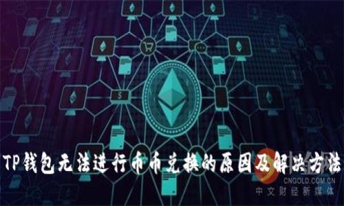 TP钱包无法进行币币兑换的原因及解决方法