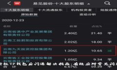 升级TP钱包后闪退解决指南