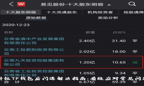 升级TP钱包后闪退解决指南：有效应对常见问题