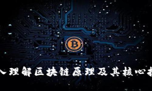 深入理解区块链原理及其核心技术