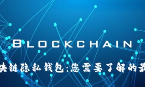 探索区块链隐私钱包：您需要了解的最佳选择