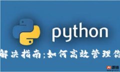 TP钱包授权问题解决指南：