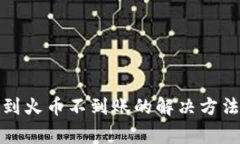 tp钱包转账到火币不到账的