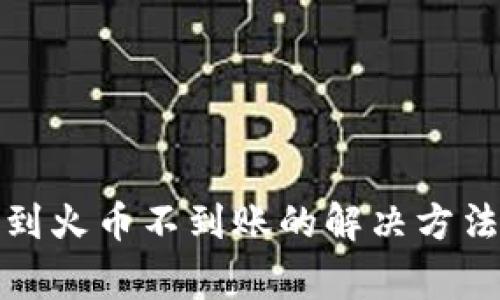 tp钱包转账到火币不到账的解决方法与注意事项
