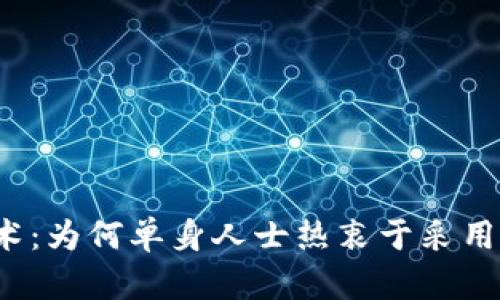 解锁区块链技术：为何单身人士热衷于采用这一新兴科技？