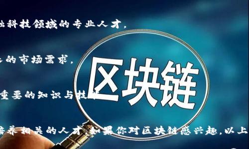 区块链技术作为一种革命性的科技，正在全球范围内得到广泛应用和认可。许多大学和高等教育机构纷纷设立区块链相关专业，以满足市场对这一领域专业人才的需求。以下是一些拥有区块链相关专业或学院的学校：

### 1. 斯坦福大学 (Stanford University)
斯坦福大学位于美国加利福尼亚州，是全球顶尖的研究型大学之一。该校的区块链研究中心提供多个与区块链相关的课程，涉及到技术、商业及法律等多个方面。

### 2. 麻省理工学院 (MIT)
麻省理工学院开设了区块链相关的课程，通过数字货币研究实验室对区块链技术进行深入研究，并提供相关的课程和讲座。

### 3. 加州大学伯克利分校 (UC Berkeley)
伯克利的区块链技术团队致力于研究区块链应用与开发，学校提供多个与区块链相关的课程，并且是区块链创业公司和项目的重要发源地。

### 4. 纽约大学 (NYU)
纽约大学的斯特恩商学院提供区块链和金融科技相关的课程，专注于区块链如何影响现代金融市场。

### 5. 曼彻斯特大学 (University of Manchester)
曼彻斯特大学开设了专门的区块链课程，涵盖了区块链的技术基础及应用，包括相关的法律和商业管理方面的内容。

### 6. 瑞士联邦理工学院 (ETH Zurich)
这所著名的技术大学在区块链技术研究上有强大的实力，提供与区块链和密码学相关的课程，培养技术领域的专业人才。

### 7. 香港科技大学 (HKUST)
香港科技大学在区块链及其应用方面进行深入研究，并设立了与区块链相关的课程，培养国际化的区块链专业人才。

### 8. 新加坡国立大学 (NUS)
新加坡国立大学设有金融科技硕士项目，其中包括区块链的相关课程，致力于培养金融科技领域的专业人才。

### 9. 澳大利亚国立大学 (ANU)
ANU在金融科技领域设有多个课程，其中设计了与区块链相关的内容，以满足日益增长的市场需求。

### 10. 伦敦大学学院 (UCL)
UCL开设了区块链技术及其在商业中的应用相关课程，为学生提供了当今数字经济中重要的知识与技能。

### 总结
随着区块链技术的不断发展，越来越多的高校将这一前沿科技纳入到课程体系中，以培养相关的人才。如果你对区块链感兴趣，以上这些学校提供的专业课程将是很好的选择。