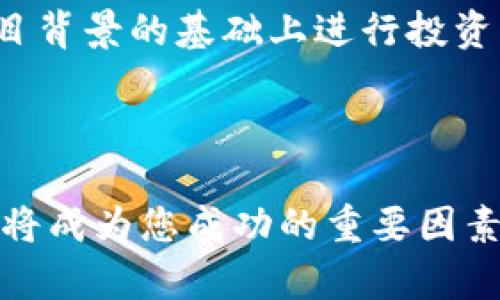    TP钱包购买FIRST代币的简单指南  / 

 guanjianci  TP钱包, FIRST代币, 加密货币购买, 钱包使用  /guanjianci 

## 内容主体大纲

1. **引言**
   - 介绍TP钱包和FIRST代币
   - 购买加密货币的背景和意义

2. **什么是TP钱包？**
   - TP钱包的功能与特点
   - TP钱包的安全性与用户体验

3. **什么是FIRST代币？**
   - FIRST代币的概述和用处
   - FIRST代币在区块链生态中的位置

4. **准备工作**
   - 创建TP钱包账户
   - 账户安全设置
   - 了解去中心化交换（DEX）

5. **购买FIRST代币的步骤**
   - 选择合适的交易平台
   - 用法币或其他加密货币兑换
   - 进行交易的具体步骤

6. **常见问题与解决方案**
   - 交易失败怎么办？
   - 如何提高交易成功率？
   - 安全防护措施

7. **总结与建议**
   - 未来加密货币投资的看法
   - 加密货币投资的风险与对策

---

## 引言

随着区块链技术的发展，加密货币的普及程度越来越高。在众多加密货币中，FIRST代币因其独特的应用场景和潜在价值，备受投资者青睐。而TP钱包则是存储和管理加密货币的优秀工具。本文将为大家详细介绍如何在TP钱包中购买FIRST代币，为真正想要进入加密货币市场的用户提供全面的指导和帮助。

## 什么是TP钱包？

TP钱包的功能与特点

TP钱包是一款支持多种加密货币的数字钱包，用户可以方便地进行存储、发送和接收加密资产。它支持ERC20、ERC721等多种协议，意味着用户不仅可以存储以太坊（ETH）及其衍生代币，还可以管理众多其他类型的数字资产。

TP钱包的安全性与用户体验

TP钱包采用先进的加密技术，为用户提供了高水平的安全性。用户可以设置密码、指纹识别等多重安全验证措施，保障自己的资产安全。此外，TP钱包的用户界面友好，操作简单，即使是新手用户也能快速上手，完成买卖加密货币的需求。

## 什么是FIRST代币？

FIRST代币的概述和用处

FIRST代币是某一特定项目的原生代币，通常用于该项目的生态系统中进行交易、支付和奖励。在区块链服务日益丰富的今天，FIRST代币不仅是投资的资产，更是参与项目治理的一种方式。持有该代币的用户，可以享有平台机制的部分权利，例如参与投票、获得收益分配等。

FIRST代币在区块链生态中的位置

FIRST代币的意义不仅体现在其经济价值，也在于其在行业内的影响力。通过强有力的合作伙伴关系和应用开发，FIRST代币逐渐在去中心化金融、智能合约等领域中崭露头角，为用户提供更为丰富的交易和使用体验。

## 准备工作

创建TP钱包账户

首先，用户需要在移动设备上下载并安装TP钱包应用。安装完成后，根据提示创建一个新的钱包账户，务必保管好助记词或私钥。这些信息是您恢复钱包的重要凭据，丢失将导致资产无法找回。

账户安全设置

为了保护自己的数字资产，用户建议在TP钱包中进行安全设置。例如，开启两步验证、设置复杂密码等。这些措施能大幅度降低账户被盗的风险，让您的投资更加安心。

了解去中心化交换（DEX）

在购买FIRST代币之前，用户需要了解去中心化交换（DEX）的概念。与传统的中心化交易平台不同，DEX允许用户直接在区块链上进行交易，降低了交易对手风险，也保障了用户的隐私。同时，用户也需要熟悉一些流行的DEX平台，如Uniswap或SushiSwap，这些平台支持多种代币的交易。

## 购买FIRST代币的步骤

选择合适的交易平台

在购买FIRST代币时，选择合适的交易平台至关重要。用户可以通过多种渠道获取FIRST代币，例如在DEX上兑换或者通过中心化交易所的法币交易。在决定平台之前，务必对其安全性和口碑进行调查。

用法币或其他加密货币兑换

如果您选择在DEX上购买FIRST代币，请确保您有足够的以太坊或其他兼容币种用于支付交易手续费。同时，您也可以在中心化交易所用法币直接购买FIRST代币。根据个人需求选择合适的方式，将大大提升购买的便捷性。

进行交易的具体步骤

在选择了合适的交易平台后，用户可以按照以下几个步骤进行交易：

1. **创建账户**：在平台上注册账户，并进行身份验证（如必要）。
2. **充值资金**：将法币或其他加密货币充值到您的平台账户。
3. **选择FIRST代币**：在交易界面选择FIRST代币，量入为出，设定购买金额。
4. **确认交易**：核对交易信息后，提交订单，确认交易。

## 常见问题与解决方案

交易失败怎么办？

若交易失败，首先确认网络是否拥堵，确保钱包地址正确。此外，检查交易手续费设置是否足够。如仍然无法联合，建议请教交易平台的客服寻求解决方案。

如何提高交易成功率？

要提高交易成功率，用户需关注当前网络状况与交易手续费的设置。提前了解某一时间段内的交易活跃度，合理设置Gas费，以提高交易的优先级，确保顺利完成交易。

安全防护措施

在进行加密货币交易时，安全是首要任务。用户应该定期更换密码，使用硬件钱包存储大额资产，并保持软件与设备更新及时，以防止潜在的安全漏洞。同时，注意钓鱼网站和假冒应用，避免上当受骗。

## 总结与建议

未来加密货币投资的看法

随着全球对加密货币接受度的提升，未来的投资机会将会更加丰富。尽管市场仍然存在波动性，合理的投资策略和谨慎的风险评估将帮助投资者在市场中立于不败之地。同时，随着技术的发展，加密货币的应用场景将不断扩展。

加密货币投资的风险与对策

每一种投资都有其风险，加密货币投资尤其如此。市场的波动性大，可能会导致短期内资金的剧烈波动。因此，投资者应在充分理解市场和项目背景的基础上进行投资，建议不将全部资金投入一种资产中，保持适度的风险分散。同时，可以考虑定期评估投资组合，及时进行调整。

---

通过上述步骤，相信您已经掌握了如何在TP钱包中购买FIRST代币的基本知识和技巧。在快速发展的加密货币市场中，保持学习和适应能力，将成为您成功的重要因素。在未来，加密货币的世界等待着您的探索与发现。